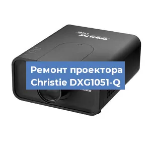 Замена системной платы на проекторе Christie DXG1051-Q в Нижнем Новгороде